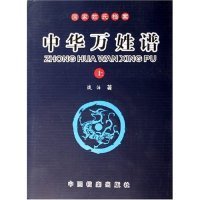【正版新书】中华万姓谱全三册精装