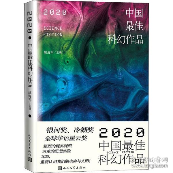 2020中国最佳科幻作品银河奖、全球华语科幻星云奖、冷湖奖作家云集