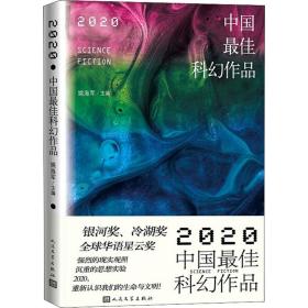 2020中国最佳科幻作品银河奖、全球华语科幻星云奖、冷湖奖作家云集