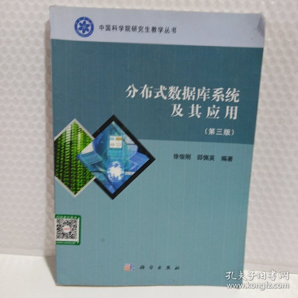 中国科学院研究生教学丛书：分布式数据库系统及其应用（第3版）