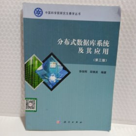 中国科学院研究生教学丛书：分布式数据库系统及其应用（第3版）