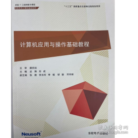 計算機應(yīng)用與操作基礎(chǔ)教程[電子資源] [龍翔,劉成主編]978789436