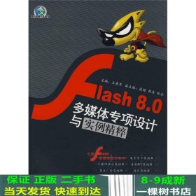 Flash80多媒体专项设计与实例精粹王寿苹清华大学9787811231298