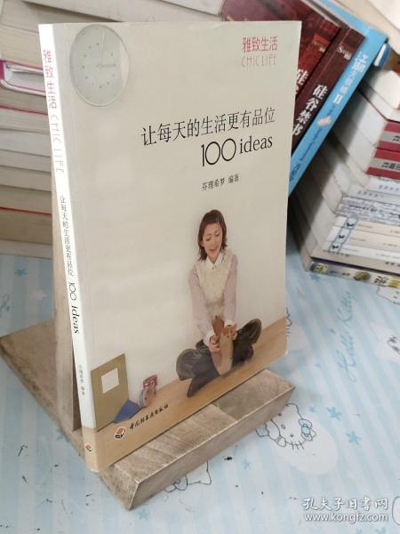 让每天的生活更有品位100ideas：让每天的生活更有品位1001deas