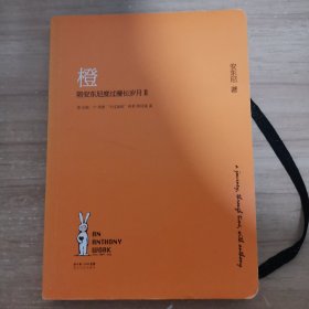 陪安东尼度过漫长岁月Ⅱ：橙