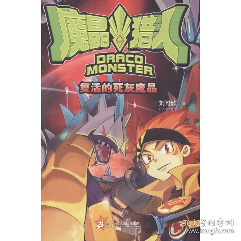 魔晶猎人（1）（复活的死灰魔晶）刘可欣9787556812202二十一世纪出版社集团