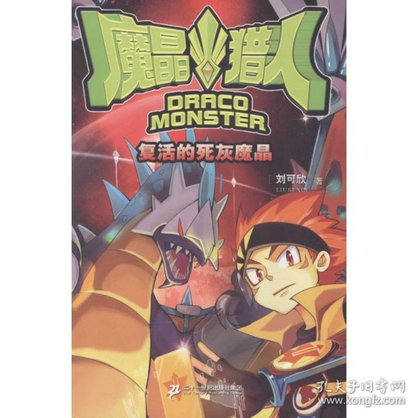 魔晶猎人（1）（复活的死灰魔晶）刘可欣9787556812202二十一世纪出版社集团