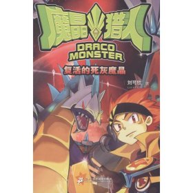 魔晶猎人(1)(复活的死灰魔晶)刘可欣9787556812202二十一世纪出版社集团