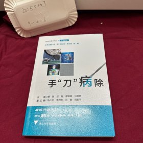 手“刀”病除
