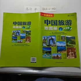 中国旅游地图册（大字版）