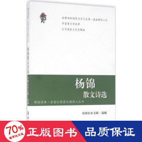 杨锦散文诗选 散文 文联 编 新华正版