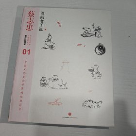 蔡志忠漫画古籍典藏系列:漫画老子说（上下册）