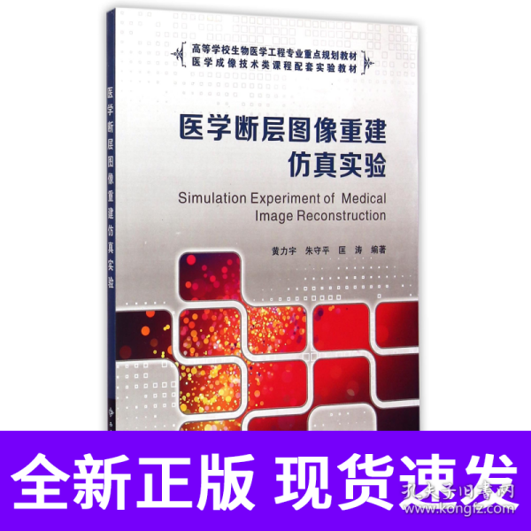 医学断层图像重建仿真实验