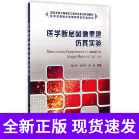 医学断层图像重建仿真实验
