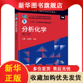分析化學(xué)(醫(yī)藥衛(wèi)生類專業(yè)適用第3版高等職業(yè)教育教材) 石慧、劉德秀 9787122360809 化學(xué)工業(yè)出版社