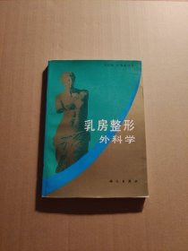 乳房整形外科学