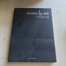 潜心细绘京城蓝图：北京市城市规划设计研究院优秀规划设计作品集