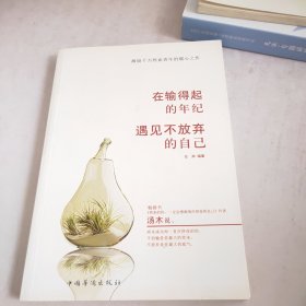 在输得起的年纪，遇见不放弃的自己