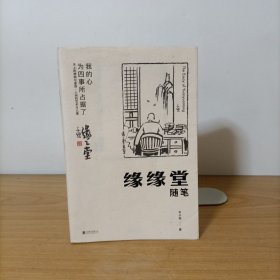 缘缘堂随笔