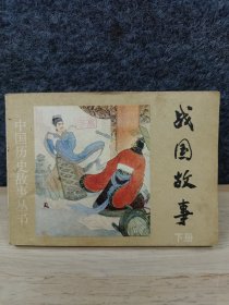 連環(huán)畫：戰(zhàn)國故事（下冊）