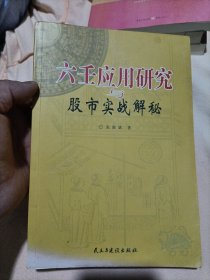 六壬应用研究与股市实战解秘