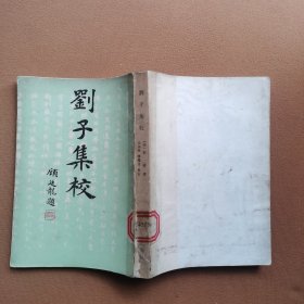 刘子集校