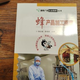 蜂产品加工指南