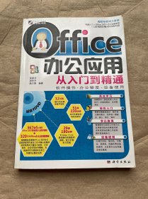Office 办公应用从入门到精通
