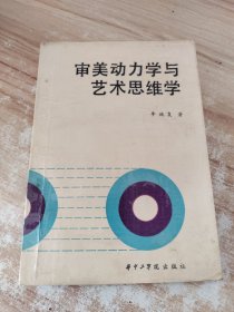 审美动力学与艺术思维学