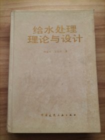 给水处理理论与设计