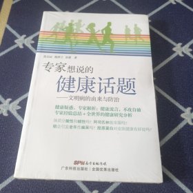 专家想说的健康话题——文明病的由来与防治 全新未拆封