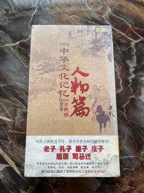 《中华文化记忆》人物篇DVD