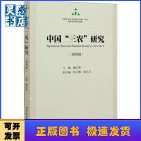 中國三農(nóng)研究(第4輯)
