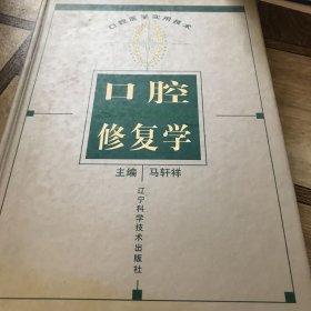 口腔修复学——口腔医学实用技术