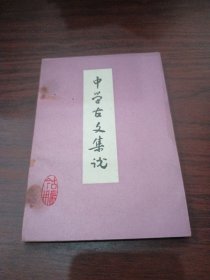 中学古文集说