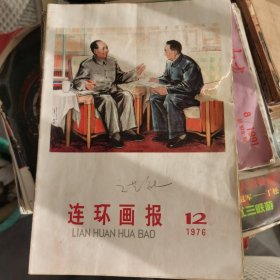 连环画报1976年第12期