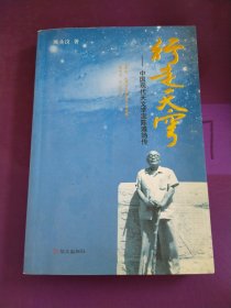 行走天穹：中国现代天文学家陈遵妫传（作者签名）