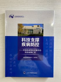 科技支撑疾病控：中国疾病控制中心科技成果汇览 （精装·全新未拆封）