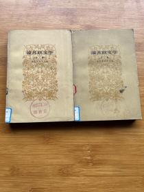 论苏联文学.（全二册）