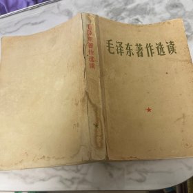 毛泽东著作选读