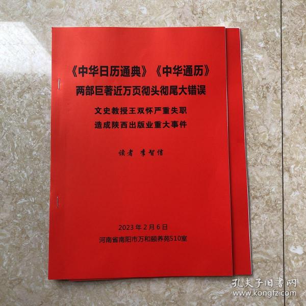 王双怀的中华日历通典、中华通历大纠错