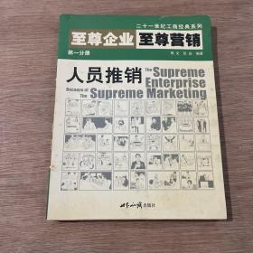 至尊企业至尊营销第一分册:人员推销