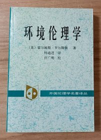 环境伦理学：大自然的价值及人对大自然的义务