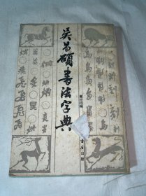 吴昌硕书法字典