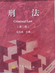 全国高等学校法学专业16门核心课程教材：刑法（第2版）