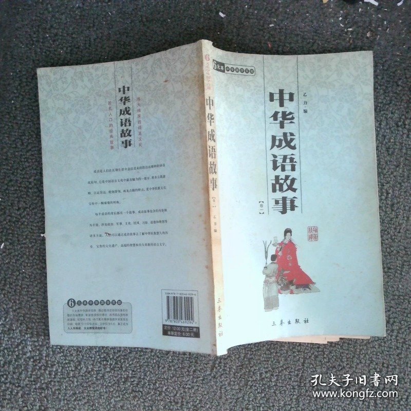 中华成语故事 卷一