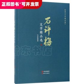 石评梅文学精品选