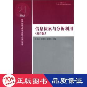 信息检索与分析利用（第3版）/21世纪信息管理与信息系统专业规划教材