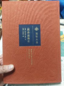 红色布面硬精装书《同治郧阳志》一册