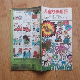 儿童故事画报 1991年第4期